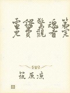 电锯惊魂第2季免费观看完整版