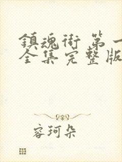 镇魂街 第一季全集完整版