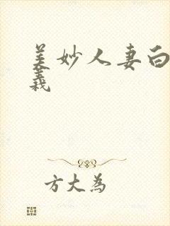 美妙人妻白洁高义