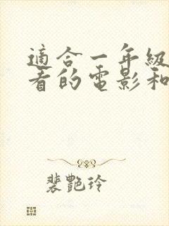 适合一年级孩子看的电影和动画片