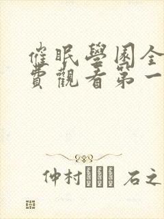 催眠学园全集免费观看第一季动漫版