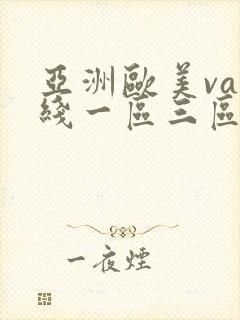 亚洲欧美va在线一区三区