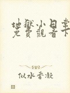 地狱小日常漫画免费观看下拉式漫画