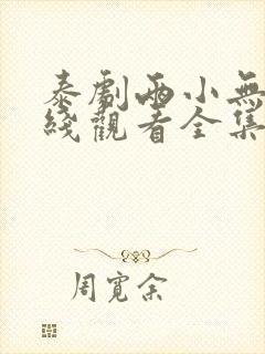 泰剧两小无猜在线观看全集完整版