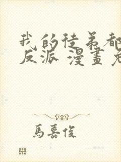 我的徒弟都是大反派 漫画免费封面