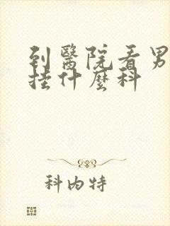 到医院看男科科挂什么科