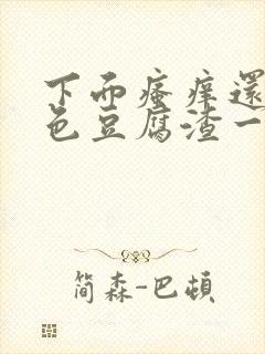 下面瘙痒还有白色豆腐渣一样的分泌物封面