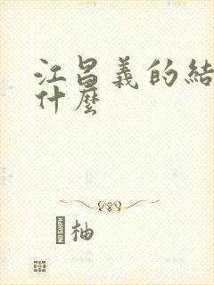 江昌义的结局是什么