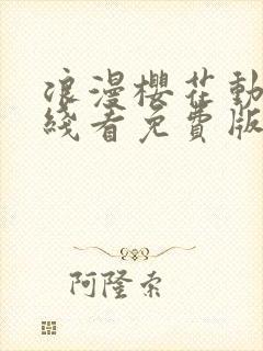 浪漫樱花动漫在线看免费版