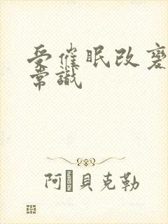 受催眠改变大众常识封面