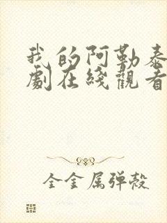 我的阿勒泰电视剧在线观看免费完整版