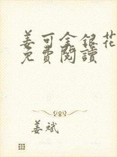 姜可金银花全文免费阅读