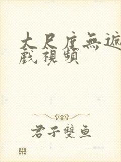 大尺度无遮挡床戏视频