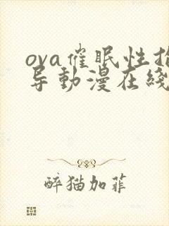 ova催眠性指导动漫在线看