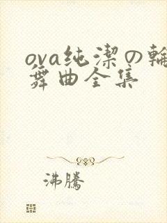 ova纯洁の轮舞曲全集