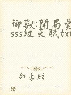 御兽:开局觉醒sss级天赋txt封面