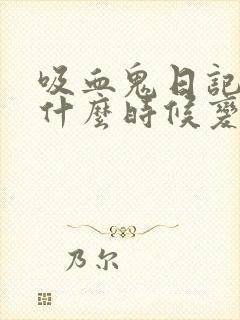 吸血鬼日记女主什么时候变吸血鬼的