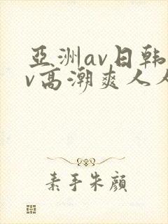 亚洲av日韩av高潮爽人人封面