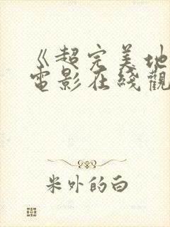 《超完美地狱》电影在线观看