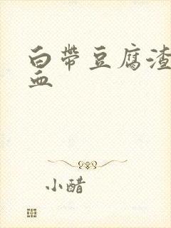 白带豆腐渣状带血