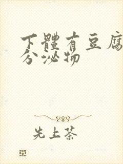 下体有豆腐渣状分泌物