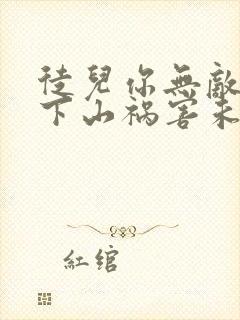 徒儿你无敌了,下山祸害未婚妻吧 第164章