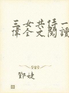 三女共侍一夫宏伟全文阅读免费