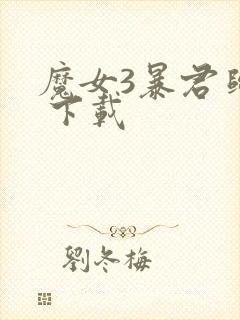 魔女3暴君归来 下载封面