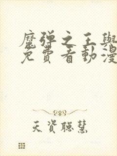 魔弹之王与战姬免费看动漫