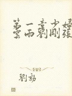 第一章少妇初尝云雨刘刚张瑶封面