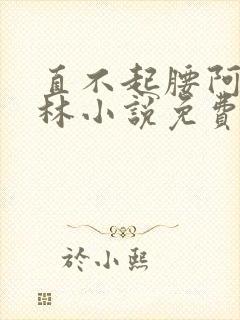 直不起腰阿司匹林小说免费阅读