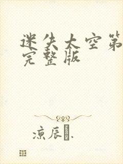 迷失太空第三季完整版