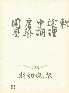 同房中途软吃什么药调理