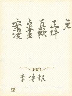 安卓真正免费的漫画软件