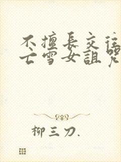 不擅长交往的未亡雪女诅咒戒指第3章