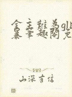 金主难为gl晓暴笔趣阁免费