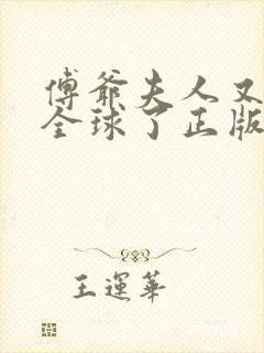 傅爷夫人又惊艳全球了正版