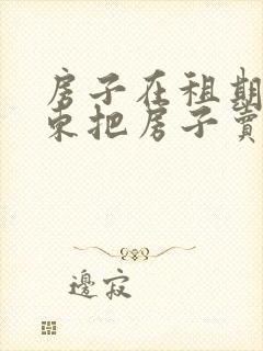 房子在租期间房东把房子卖了