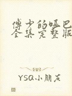 傅少的哑巴新妻全集完整版