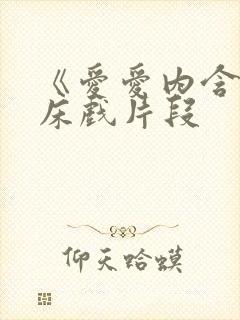 《爱爱内含光》床戏片段