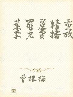 叶罗丽精灵梦二季免费播放完整版封面