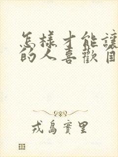 怎样才能让暗恋的人喜欢自己