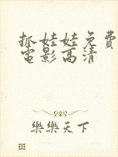 抓娃娃免费观看电影高清