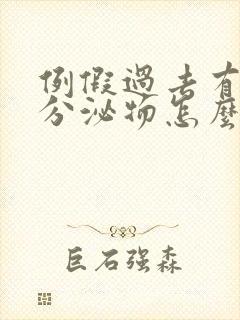 例假过去有黄色分泌物怎么回事封面