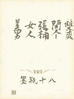 美女张开双腿让男人桶个爽