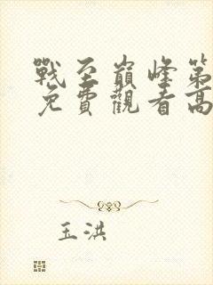 战至巅峰第三季免费观看高清完整版