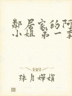 邻居家的阿奈特小姐 第一季