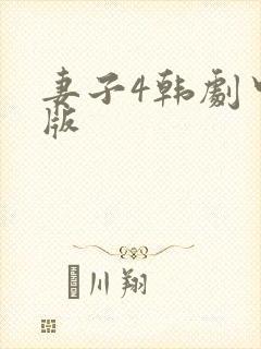 妻子4韩剧中文版