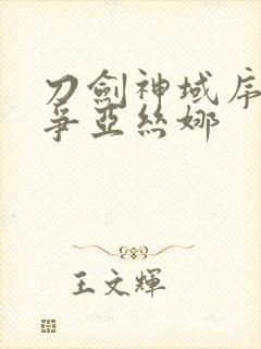 刀剑神域序列之争亚丝娜封面