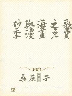 砂与海之歌第二季漫画免费下拉式封面